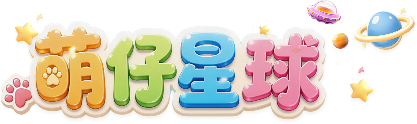 萌仔星球 Moe Pet Planet